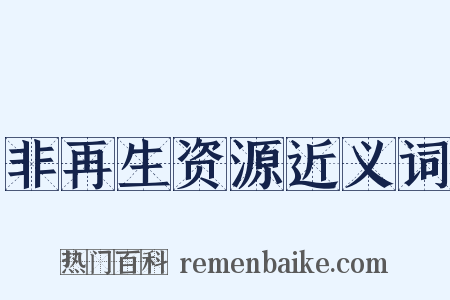 非再生资源近义词是什么意思的图片